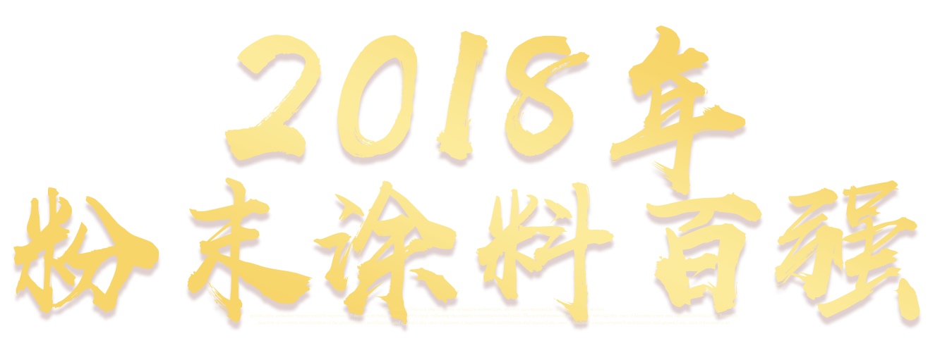 2014年中国涂料行业百强排行榜