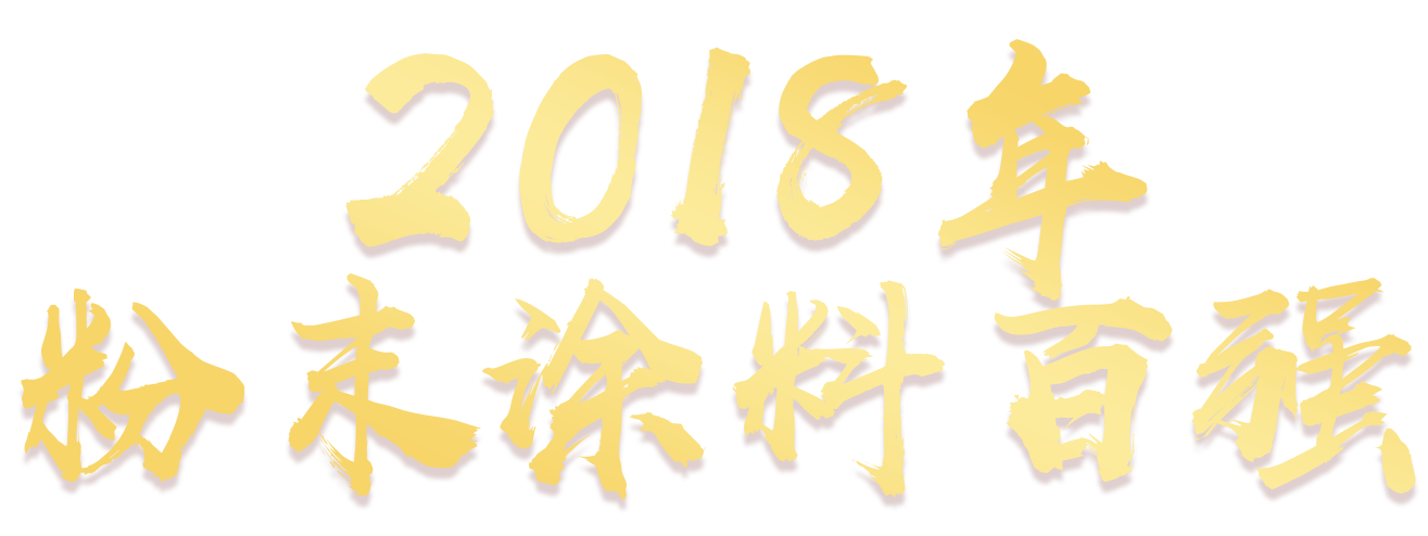 2014年中国涂料行业百强排行榜