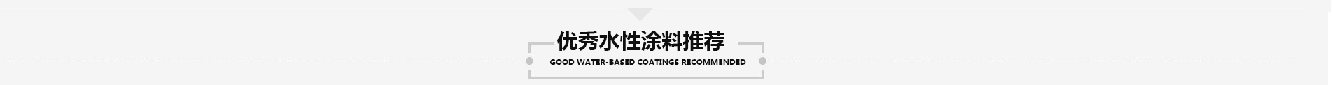 中国水性涂料行业专题报道-产品推荐