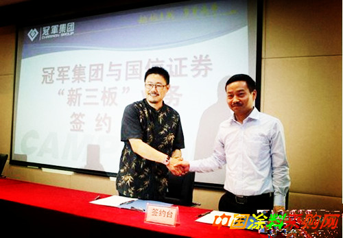 江苏冠军涂料与国信证券签约新三板_企业_中