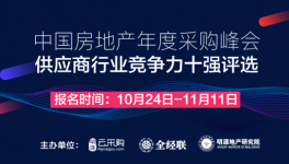 中国房地产年度采购峰会暨供应商行业竞争力十强评选开启