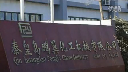 秦皇岛鹏翼化工机械有限公司