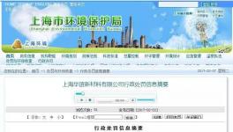 上海华谊新材料被上海市环保局罚款8万元