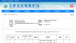天津环保局发布危险废物经营许可证持证单位信息