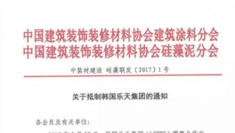 中国建筑涂料协会：关于抵制韩国乐天集团的通知