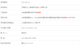 上海高桥石油5#加氢装置加热炉节能涂料