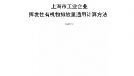 上海市工业企业挥发性有机物排放量通用计算方法