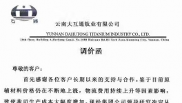 云南大互通钛业钛白粉上调1000元/吨