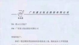 广东惠云钛业钛白粉上调1000元/吨
