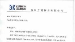 潜江方圆金红石型、锐钛型分别上调1000元与600元/吨