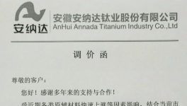 安纳达钛白粉金红石型、锐钛型提价1000元/吨