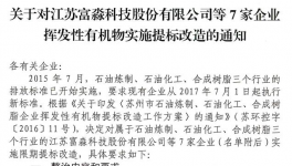 江苏石化、合成树脂行业VOCs提标改造企业名单