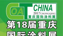 展会倒计时6天！2017重庆国际涂料展4月13日邀您参观！