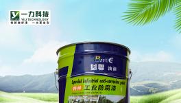湖南防腐涂料厂家给你详解多方面防腐涂料知识
