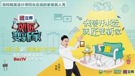 立邦网络家装真人秀于6月1日强势登陆腾讯视