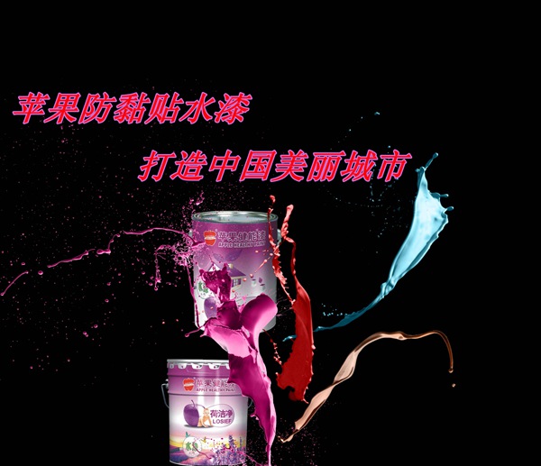 苹果水漆