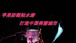 苹果防黏贴水漆打造美丽城市