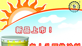 老人头隔热涂料上市 