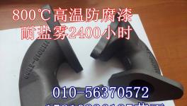 耐急冷耐盐雾的高温防腐涂料