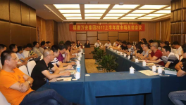 福建万安集团2017上半年市场会议圆满落幕