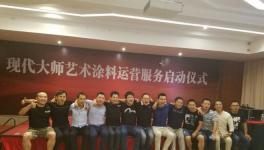 现代大师艺术涂料运营服务启动仪式在湘潭顺利召开