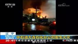 出大事啦！中石油大连石化分公司发生火灾 