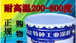 供应高温漆 厂家直销有机硅高温漆