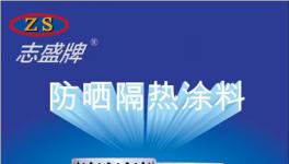 建筑屋顶隔热涂料真的有那么好隔热性吗