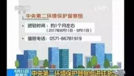 环保部问责1万多人!关停潮来袭!江沪浙成重灾区