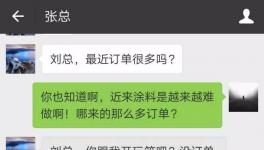 涂料厂刘总和客户张总的聊天记录！一夜刷爆了朋友圈！