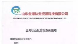 钛白粉涨价没有落实!执行价比报价低200-300元/吨