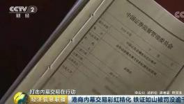 央视报道!处罚港商750余万!“彩虹精化”内幕交易案始末