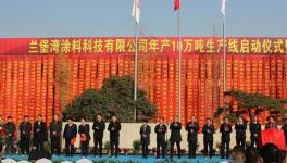 又一个10万吨涂料生产线正式启动！