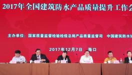 全国建筑防水产品质量提升工作会议举行