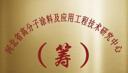 廊坊立邦工程技术研究中心成立 聚焦环保由制造向智造升级