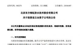 东方雨虹拟设全资子公司 扩大在华中地区的影响力