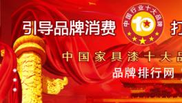 “2017年度中国家具漆十大品牌总评榜”荣耀揭晓