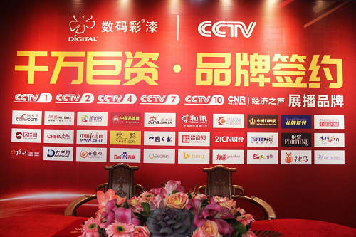 中国色彩涂料开创者数码彩 隆重举行央视签约仪式