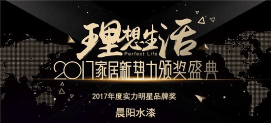 2017家居新势力颁奖盛典 晨阳水漆获实力明星品牌奖