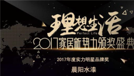 2017家居新势力颁奖盛典 晨阳水漆获实力明星品牌奖