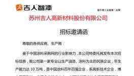 吉人漆业委托涂料采购网进行2018年度原材料招标 