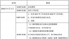 关于召开防水涂料技术分会2018年会的通知（第二轮）