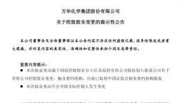 万华化学控股股东变更为万华化工
