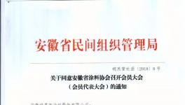 邀请函 | 安徽涂料协会诚邀你的加入!