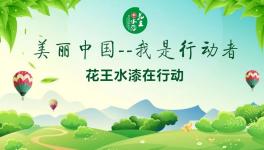 花王水漆：美丽中国，我是行动者！