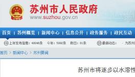 苏州官方发布3.24日起，使用低VOCs含量涂料或无VOCs含量涂料..
