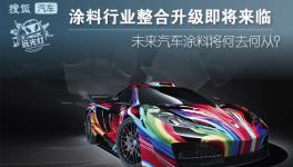 整合升级势在必行 汽车涂料行业现状及未来趋势简要分析