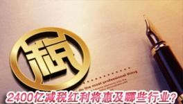 2400亿减税红利将惠及哪些行业？利好交通运输建筑等