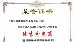 上海东方雨虹荣获中建八局上海公司“优秀分包商”称号