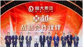  三棵树再获“恒大集团卓越战略合作伙伴”